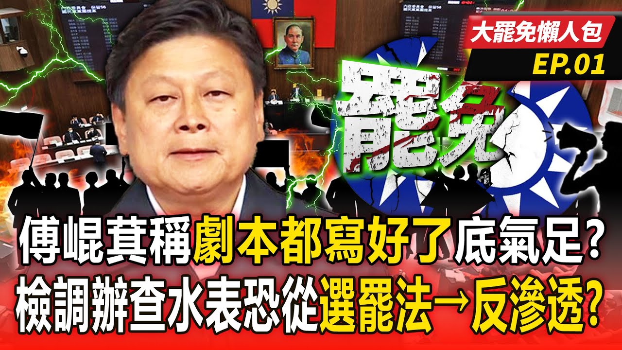 【大罷免懶人包EP.1】傅崐萁稱「劇本都寫好了」底氣足？檢調辦花蓮查水表恐從選罷法→反滲透？-20250326 @ebcCTime @57BreakingNews