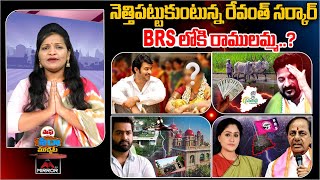 నెత్తిపట్టుకుంటున్న రేవంత్ సర్కార్, BRS లోకి రాములమ్మ | Saaf Seedha Muchata | KCR | CM Revanth | MT