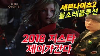 제이 지스타 2018 넷마블편 세븐나이츠2블소레볼루션 제이가 간다