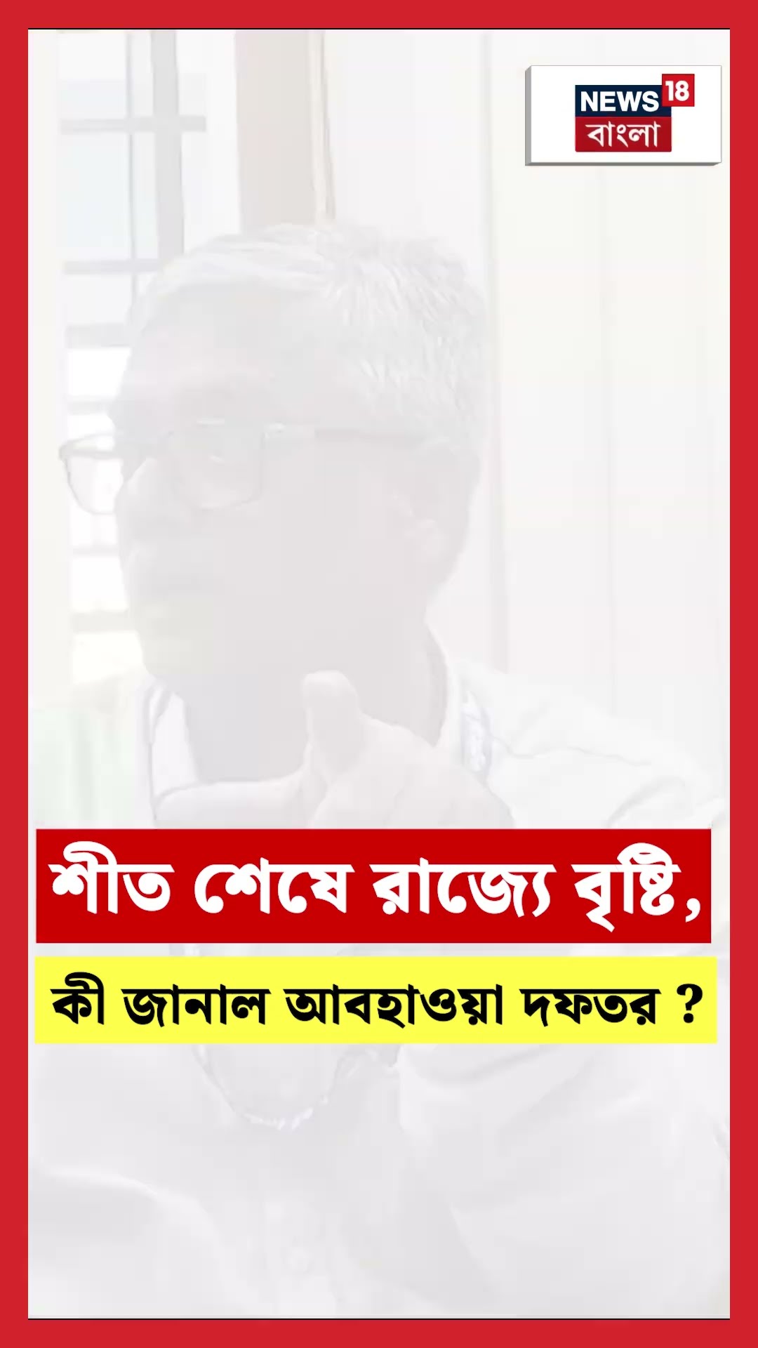 শীত শেষে রাজ্যে বৃষ্টি, বড় আপডেট আবহাওয়া দফতরের ! #shorts