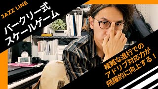 【バークリー式スケールゲーム】〜複雑なコード進行でのアドリブ対応力が飛躍的に向上する練習法〜