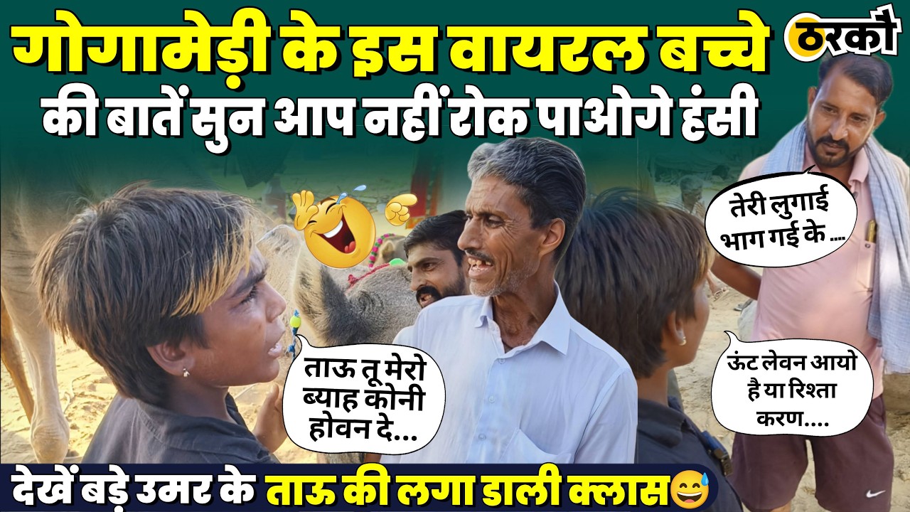 गोगामेड़ी के इस वायरल बच्चे की बातें सुन आप नहीं रोक पाओगे आपकी हंसी 😅😁😁 ~ Tharko