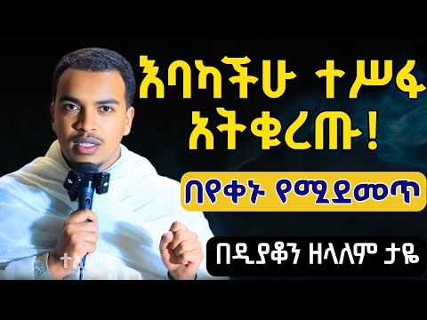 ⭕️በየቀኑ የሚደመጥ 👉ተስፋ አትቁረጡ አታማሩ አዲስ ስብከት በዲያቆን ዘላለም ታዬ || New Sibket By Dn Zelalem Taye