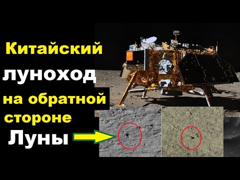 Китайский луноход обнаружил