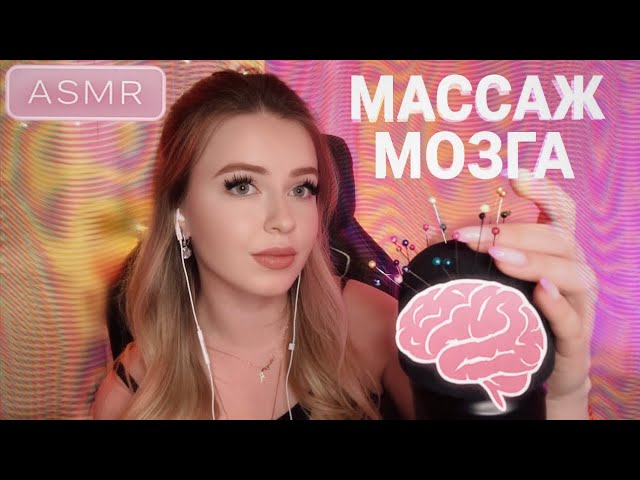АСМР НЕТ МУРАШЕК?🔥МАССАЖ МОЗГА 🤯ИНТЕНСИВНЫЕ МОЩНЫЕ МУРАШКИ⚡️ИГОЛОЧКИ, ХРУСТ⚡️99.9% ТЫ ТОЧНО УСНЕШЬ
