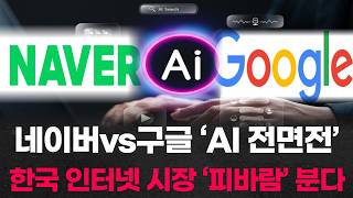 네이버vs구글 ‘AI 전면전’… 한국 인터넷 시장 ‘피바람’ 분다