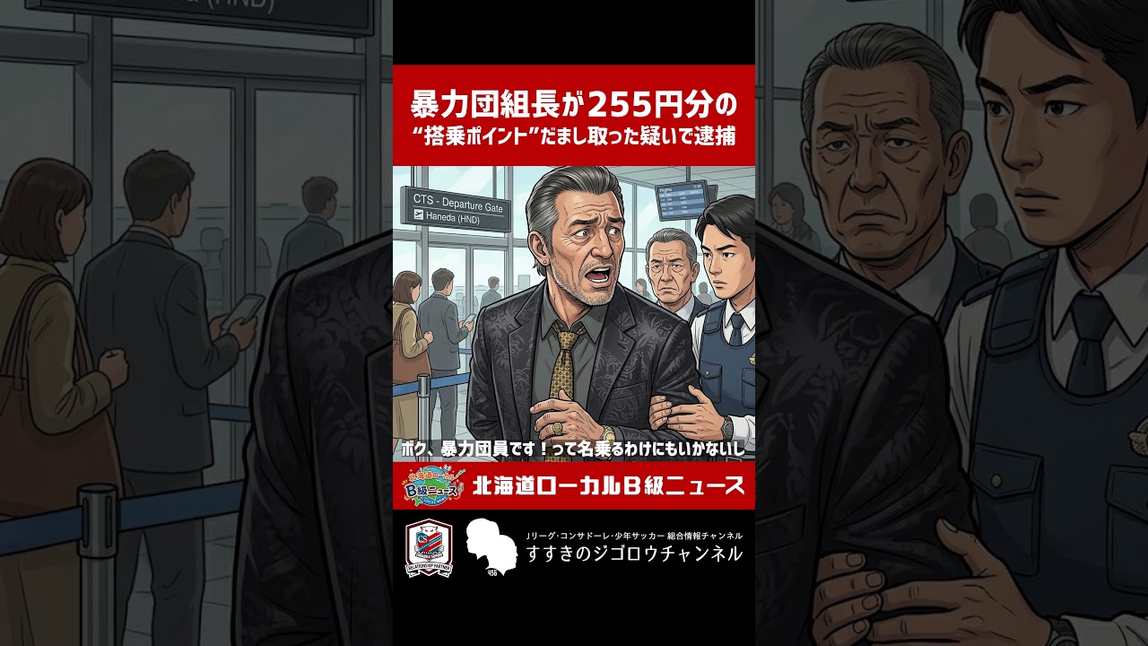 【北海道ローカルB級ニュース】暴力団組長が255円分の“搭乗ポイント”だまし取った疑いで逮捕【5月号】 #shorts