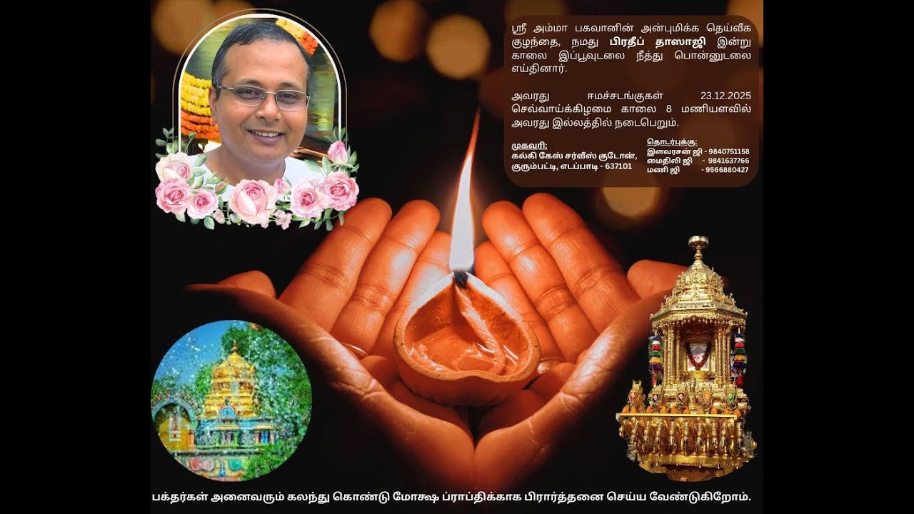 PRADEEP DASAJI'S JOURNEY TO SATYALOK. பிரதீப் தாசாஜியின் சத்யலோகத்திற்கான பிரயாணம்.........