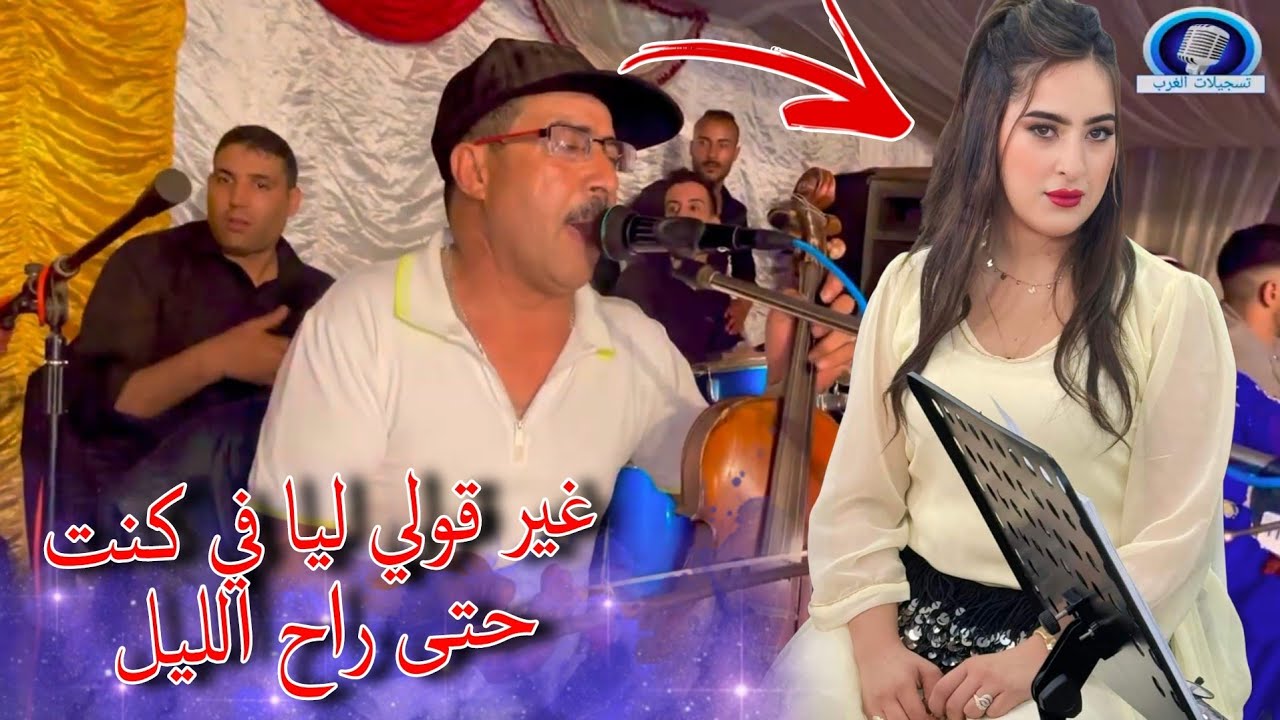 جديد الفنان عبدالرحيم المسكيني غير قولي ليا في كنت حتى راح الليل 2024