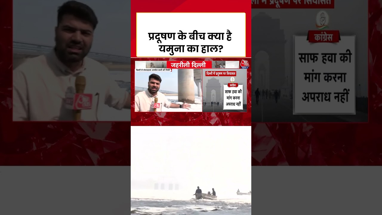 प्रदूषण के बीच क्या है यमुना का हाल? #aajtak #delhi #delhipollution #yamuna