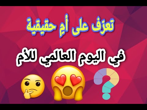 تعر ف على الأم الحقيقية في اليوم العالمي للأم