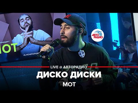 МОТ - Disco Disci