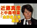 近藤真彦と中森明菜「平成の金屏風会見」ウラ話