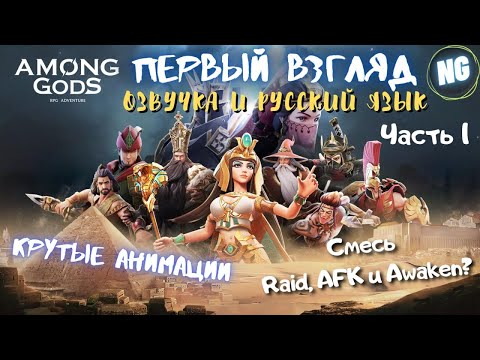 Among Gods. Часть