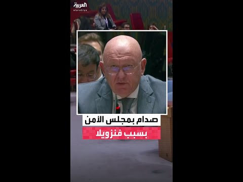 واشنطن تعلن من مجلس الأمن فرض أقصى العقوبات على الرئيس الفنزويلي نيكولاس مادورو