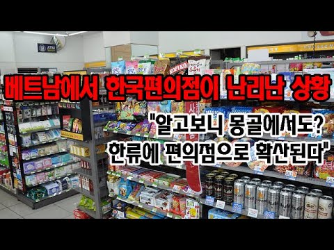 베트남에서 한국편의점이 난리난 상황 "알고보니 몽골에서도? 한류에 편의점으로 확산된다"