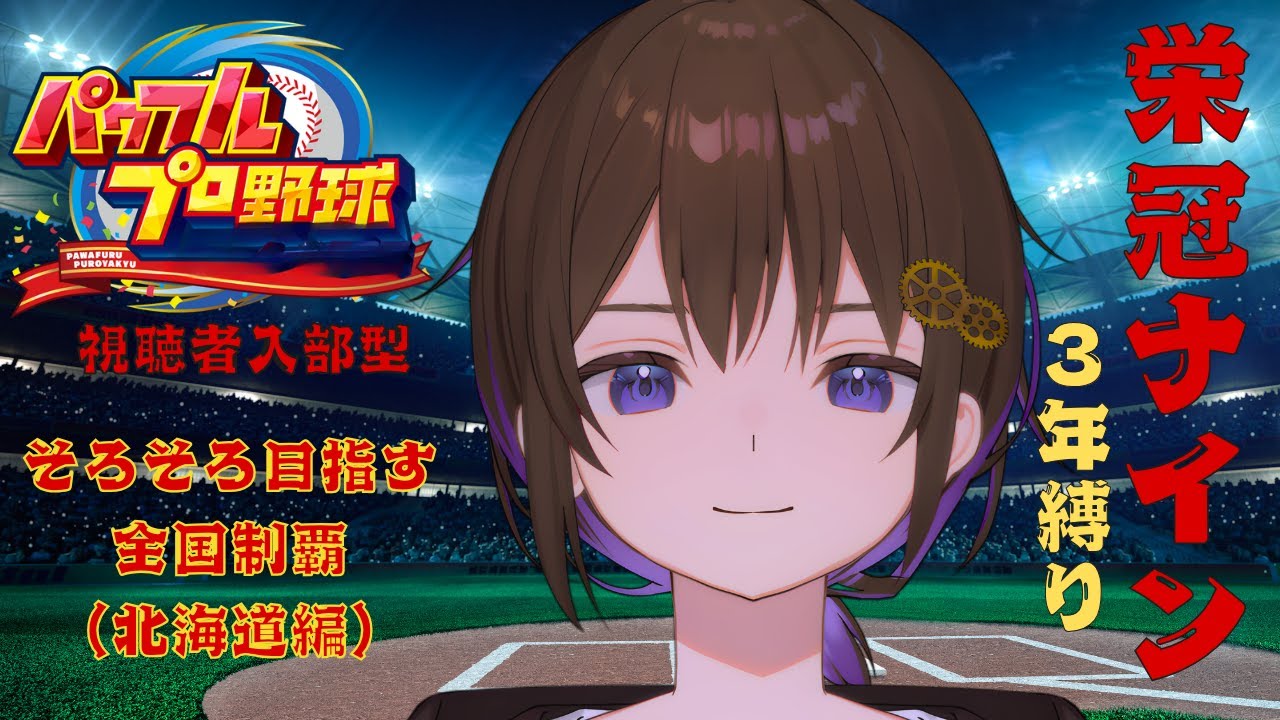 【 パワプロ / 栄冠ナイン 】目指せ年内400人! 天才と最強の邂逅 【眞夜チル/SHINYA CHIRU】