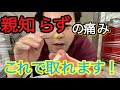 【ドライソケット】親知らずを抜いた後の強い痛みを治る方法を教えます!!!