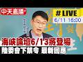 【中天直播 #LIVE】海峽論壇6/13將登場 陸委會下禁令 最新回應 20260611 @中天新聞CtiNews