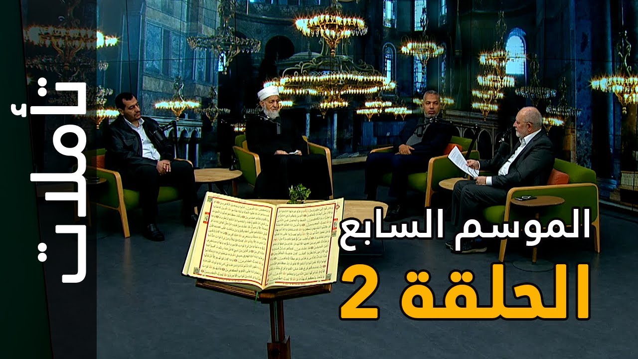 سوريا تحتاج كظم غيظ وعفو واحسان | تأملات: الموسم السابع: الحلقة 2| سورة ...