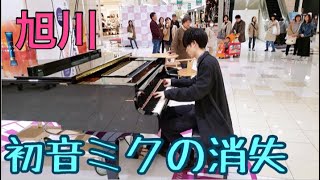 イオンで「初音ミクの消失」弾いたら右腕も消失しかけた in旭川ストリートピアノ