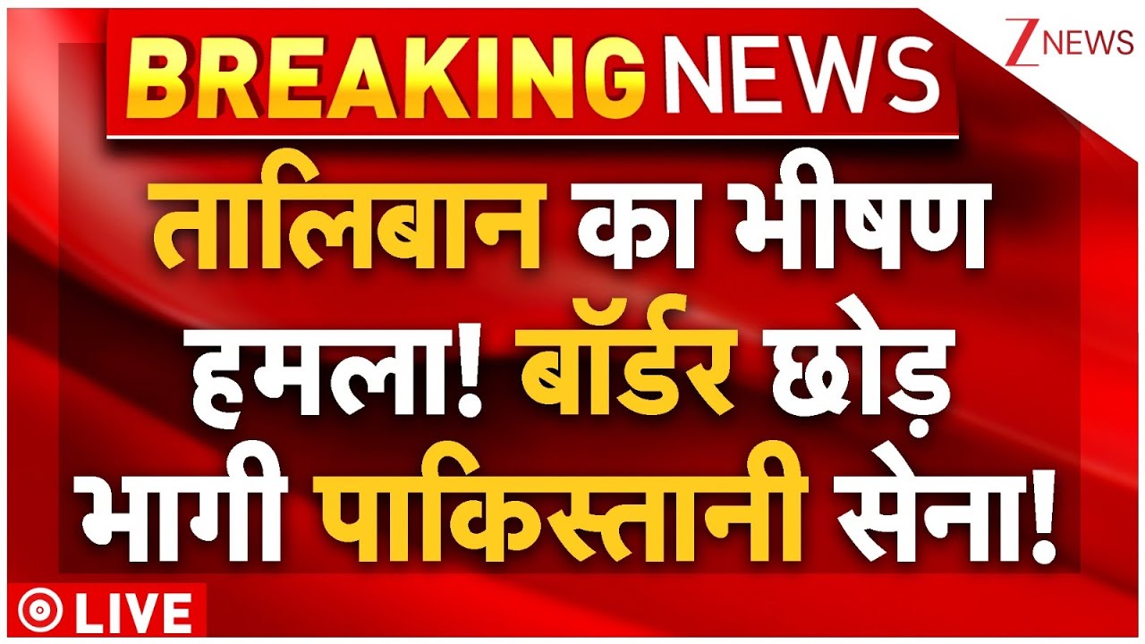 Taliban Action On Pakistan LIVE : तालिबान का भीषण हमला! बॉर्डर छोड़ भागी पाकिस्तानी सेना! Breaking