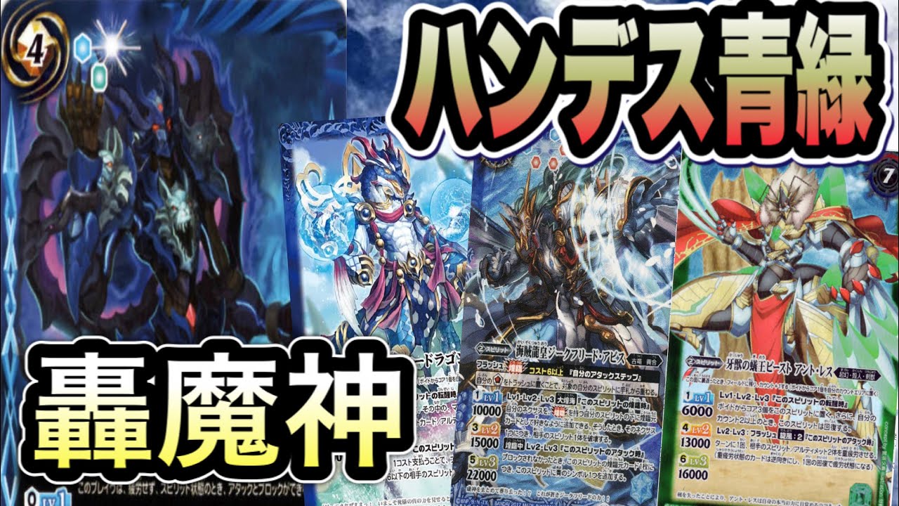 バトスピ 手札なかったら何も出来んやろww轟魔神青緑 対戦 デッキ紹介 Youtube