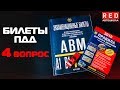 Решение Билетов ПДД 2019 по Темам - 4 Вопрос [Автошкола  RED]