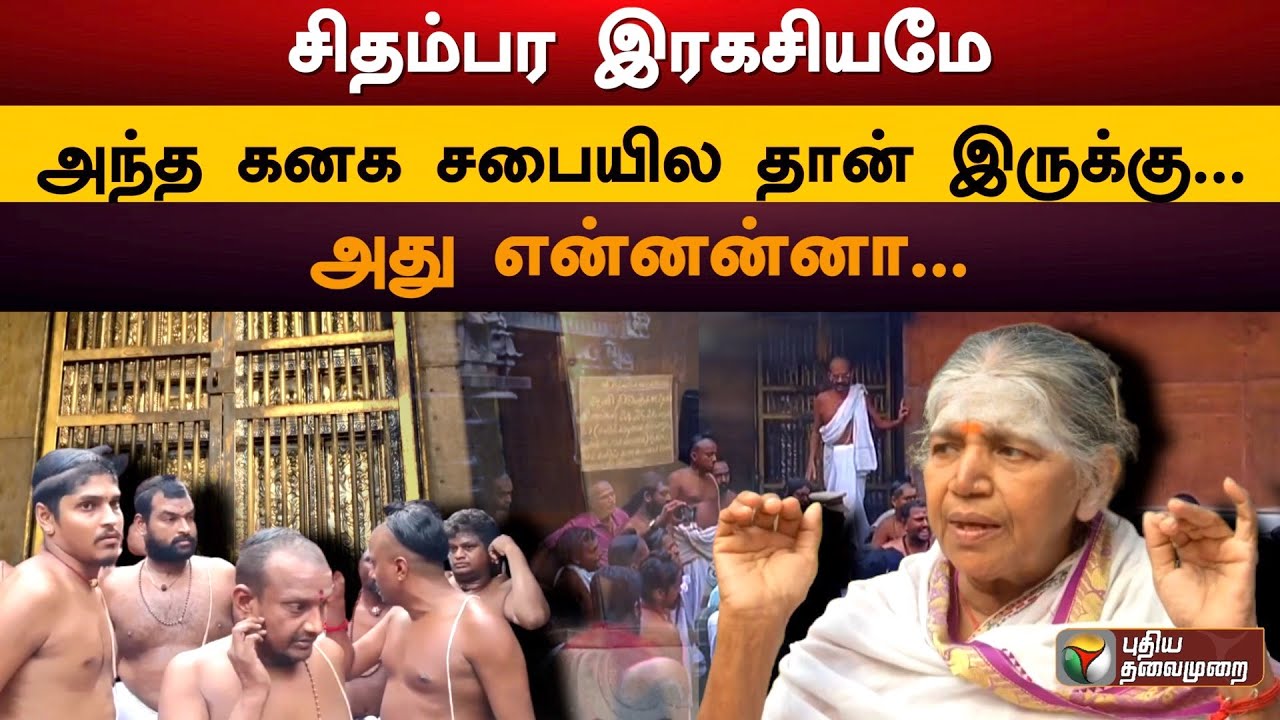 "சிதம்பர இரகசியமே அந்த கனக சபையில தான் இருக்கு... அது என்னன்னா.." - கலையரசி நடராஜன் விளக்கம் | PTD