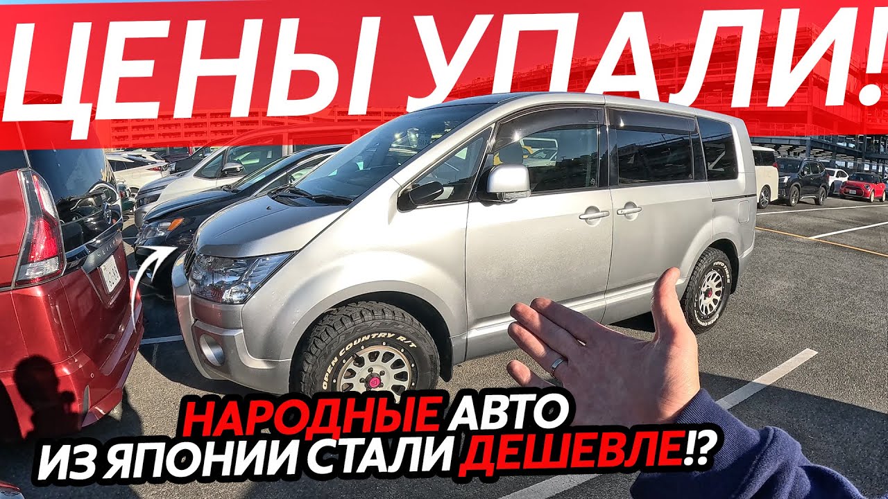 ЦЕНЫ УПАЛИ🔥НАРОДНЫЕ АВТО ИЗ ЯПОНИИ😱ОГРОМНЫЙ ВЫБОР ДО МИЛЛИОНА РУБЛЕЙ⁉️НИВА ТЕПЕРЬ И В ЯПОНИИ…