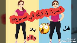 رجيم رهيب لخسارة 4 كيلو في اسبوع!!/كيف اخسر وزني/تحدي الاسبوع الاول 