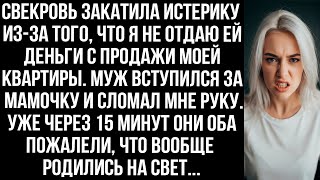 видео: Я не отдала свекрови деньги с продажи моей квартиры, и муж сломал мне руку. А потом они пожалели... картинка: Я не отдала свекрови деньги с продажи моей квартиры, и муж сломал мне руку. А потом они пожалели...