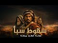 قصة قوم سبأ وسد مأرب | سيل العَرِم: كيف دمّر “فأر” أغنى مملكة في اليمن؟ (عبرة من القرآن)
