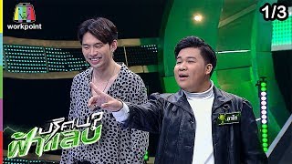 ปริศนาฟ้าแลบ | มะตูม, อาไท, พล่ากุ้ง, แช็ค | 13 ก.พ. 62 [1/3]