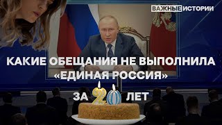 «Единой России» 20 Лет: Какую Страну Они Обещали Построить