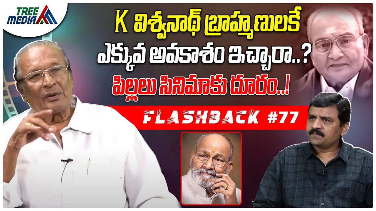 K విశ్వనాథ్ సినీ జర్నీ | FLASHBACK 77 | Nandam Harishchandra Rao | Kasinadhuni Viswanath |Tree Media