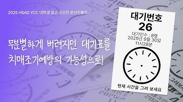 [제38회 HSAD YCC] 치매조기진단, 겁먹지말아요. 이젠 일상이니까!