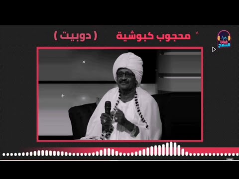 محجوب كبوشية دوبيت غنانا السمح   7