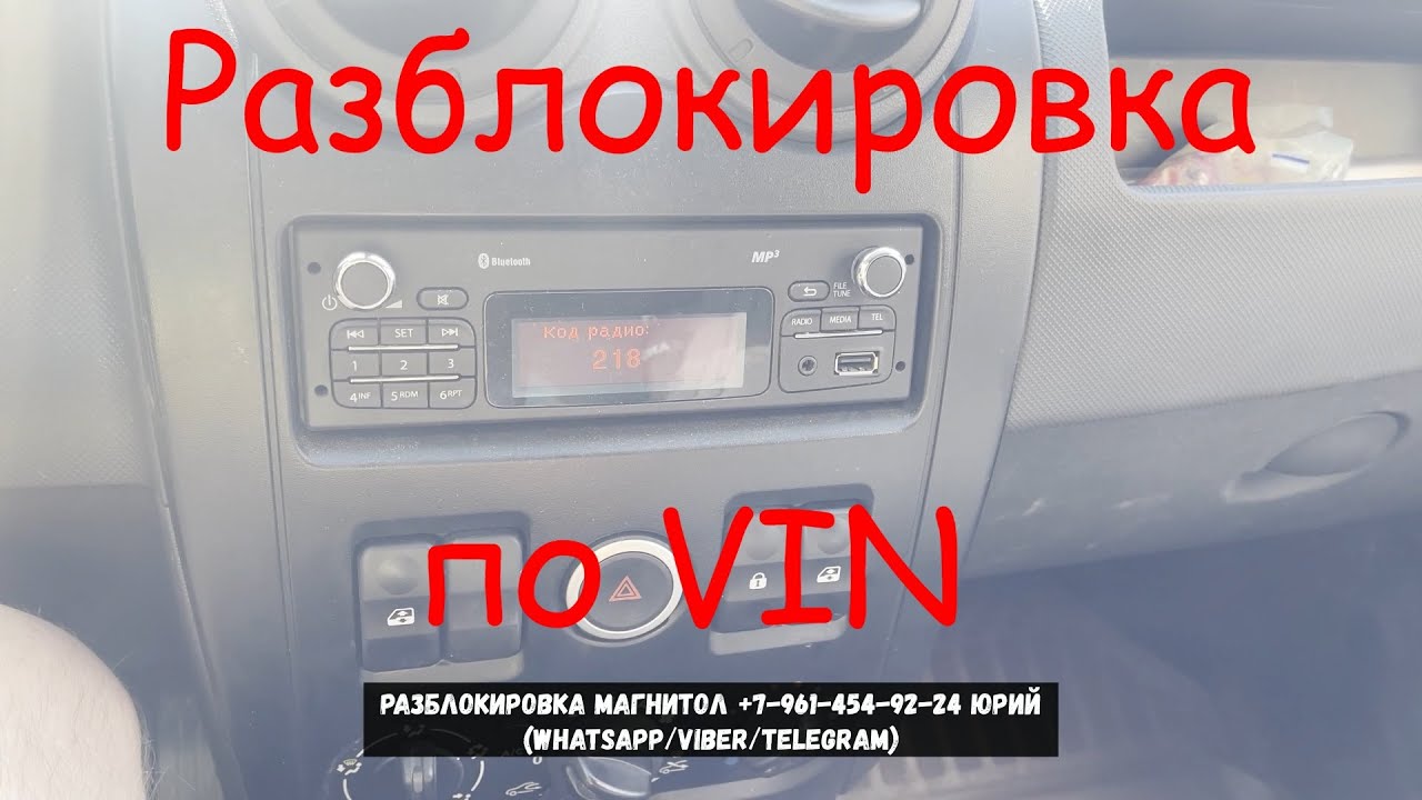 Разблокировка магнитолы Лада Ларгус по ВИН номеру, код магнитолы без ...