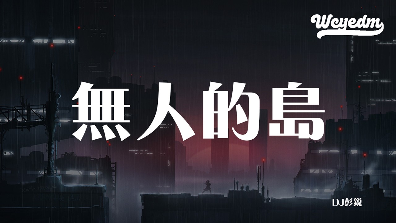 DJ彭锐 - 无人的岛 「我想要去无人的岛我要在海尽头垂钓」【動態歌詞/pīn yīn gē cí】 #DJ彭锐 #无人的岛 #動態歌詞 #LyricsVideo