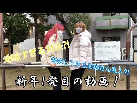 新年1発目の動画は地味すぎる対決…⁈