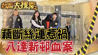 明明我先跟你在一起的...女不甘淪地下情 毀愛人一家害人害己 @台灣大搜索CtiCSI