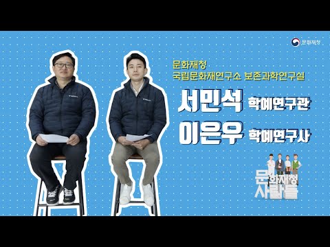 [문화재청 사람들] 문화재 분석정보센터? 그게 뭔가요? 국립문화재연구소 보존과학연구실 서민석 학예연구관과 이은우 학예연구사가 알려드립니다!