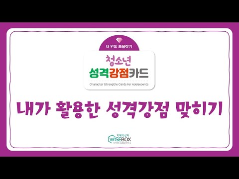 [WISEBOX PLAY] 청소년성격강점카드 '내가 활용한 성격강점 맞히기'