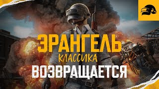 «ЭРАНГЕЛЬ КЛАССИКА» ВОЗВРАЩАЕТСЯ | PUBG: BATTLEGROUNDS