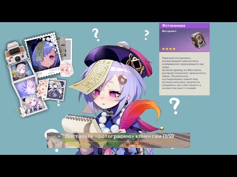 ! доставьте ‘’фотографий’’ двум клиентам ! Квест с фотокамерой genshin