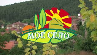 картинка: МОЕ СЕЛО - Село Буково со Перо Цаца (дел 1)