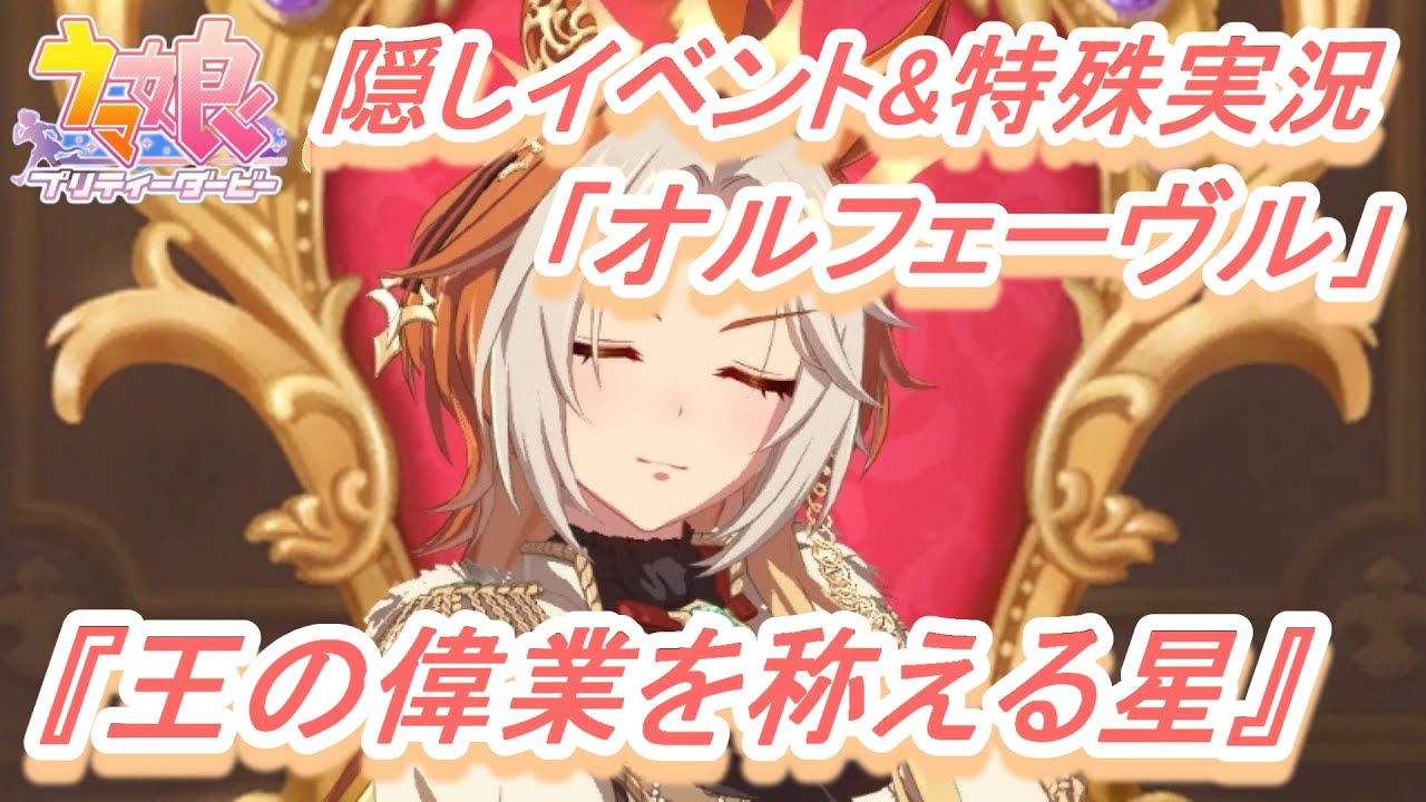 隠しイベント&特殊実況#181】「オルフェーヴル」育成ウマ娘イベント