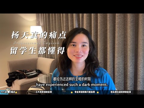 手到病除 - 杨英著 雅思6.5分出国留学，上课依然听不懂｜英语老师能拯救留学生的专业课