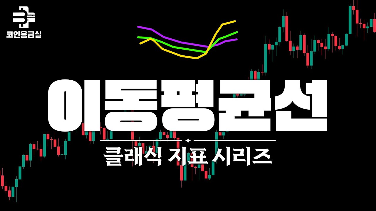 이동평균선 보는 법 종결판